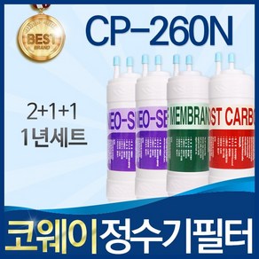 코웨이 CP-260N 고품질 정수기 필터 호환 전체세트, 선택02_ 1년관리세트(2+1+1=4개), 1개