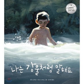 나는 강물처럼 말해요, 조던 스콧 글/시드니 스미스 그림/김지은 역, 책읽는곰