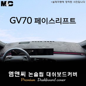 제네시스 GV70 페이스리프트 (2024년식) 대쉬보드커버 [벨벳-부직포-스웨이드], 부직포+테두리 레드, HUD( 있음 )