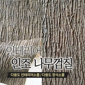 호가 인테리어 인조 나무껍질 / (1m X 1m) 실리콘 고무