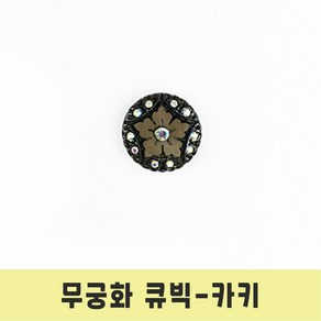 보석 반짝이 큐빅 단추 아크릴 무궁화 큐빅 단추, 1개, 무궁화큐빅 카키-21mm