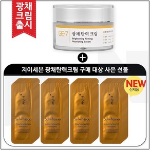 GE7 광채탄력//크림 50ml //(신제품 출시) 구매 / 샘플 자음생 아이크림 파우치 40매 (신형), 1개