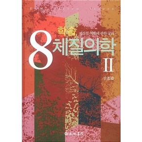 학습 8체질의학 2:체질침 처방에 관한 궁리, 행림서원