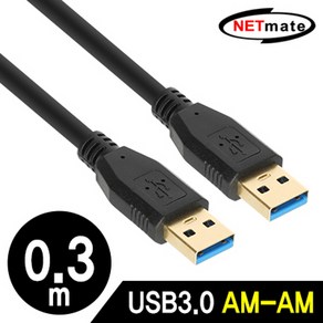 NM-UA303BKZ USB3.0 AM-AM 케이블 0.3m USB케이블