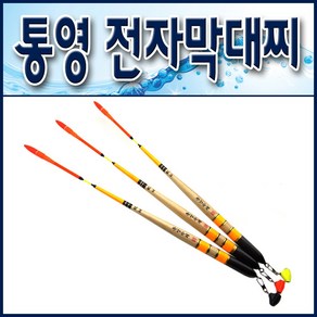 통영수제 오동목 전자막대찌/ 비자립 원투막대찌/ 막대찌홀더, 1호, 1개