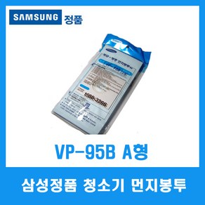 삼성전자 삼성청소기 먼지봉투 VP-95B A형(1팩 5매)