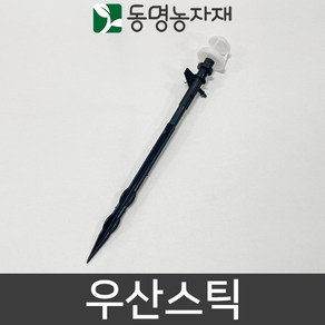 동명농자재 관수자재 스프링쿨러자재 우산스틱