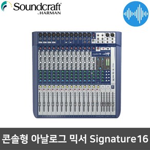 사운드크래프트 Signatue16 16채널 음향 오디오 믹서