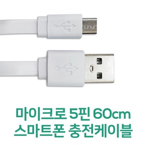 마이크로 5핀 스마트폰 충전케이블 60cm, 1개