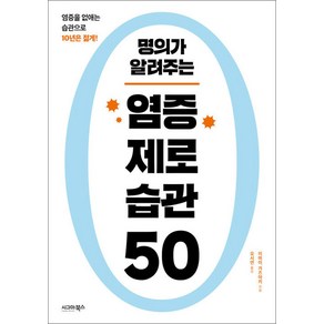 명의가 알려주는 염증 제로 습관 50, 시그마북스, 이마이 가즈아키