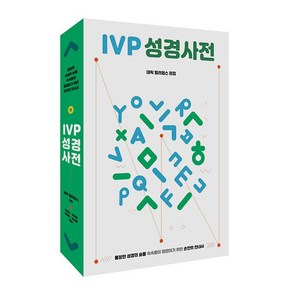 IVP 성경사전 (데릭 윌리엄스)