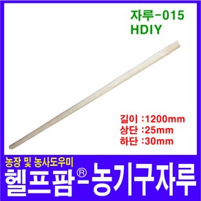 헬프팜 농기구자루 교체형자루 나무 자루-015 HDIY