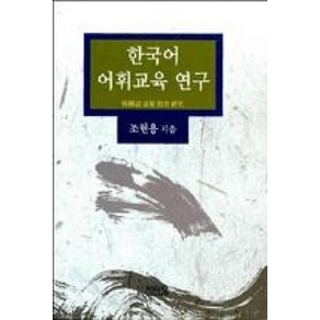 한국어 어휘교육 연구