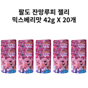 팔도 잔망루피 젤리 믹스베리맛 42g 20개