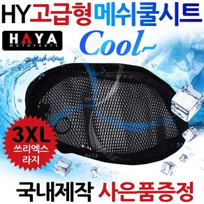 HY오토바이쿨시트 3XL 다운타운/다운타운ST/익사이팅/버그만400/맥심/실버윙/엑스맥스/XMAX300 안장쿨시트 다운타운쿨시트 익사티이팅쿨시트 버그만400쿨시트 실버윙 맥심쿨시트, HY쿨메쉬/3XL+키링, 1개