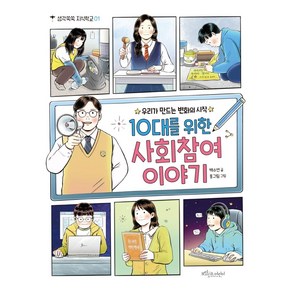 10대를 위한 사회참여 이야기:우리가 만드는 변화의 시작