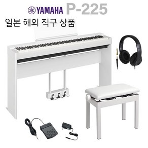 YAMAHA P-225WH 화이트 디지털 피아노 건반 스탠드 체어 페달 헤드폰 세트 야마하