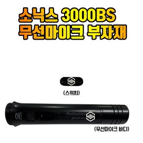 소닉스 SM-W3000BS 무선마이크 부자재 마이크