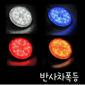 제로몰 자동차 12v 전용 원형 반사차폭등 LED 안전 후미등, 오렌지커버 오렌지LED, 1개