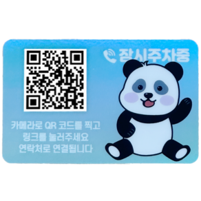 오이소 시크릿 안심번호 QR 주차 번호판, 1개, 민트팬더가로 잠시주차중