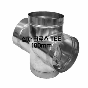 덕트몰 함석 덕트 화목난로 연통자재 스파이럴 닥트부속 100mm, 1개