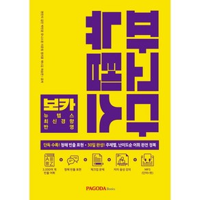 파고다 뉴텝스 보카:단독 수록! 청해 빈출 표현 30일 완성! 주제별 난이도순 어휘 완전 정복, 파고다북스