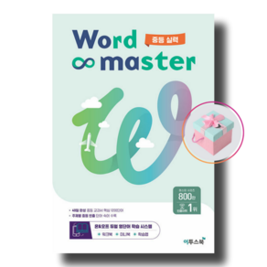 이노플리아 워드 마스터 Word Master 중등 실력 2023년