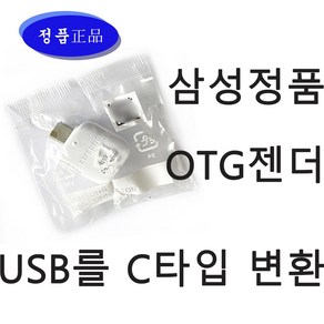 100% 삼성정품 otg젠더 USB C타입 변환 젠더 갤럭시 노트 스마트폰 패드 충전기 CONNECTOR 컨넥터 젠더