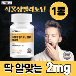 애프터미 식물성멜라토닌 엘테아닌 트립토판 식약청 해썹인증, 1개, 30정