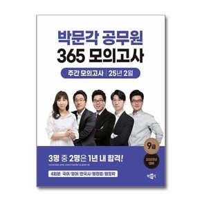 2025 박문각 공무원 365 모의고사 주간 모의고사 7회차 (마스크제공), 박문각 합격전략연구소