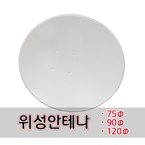 위성 안테나, 60파이, 1개