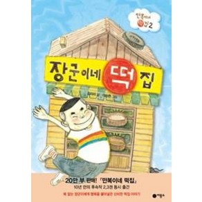 장군이네 떡집:만복이네 떡집 2, 비룡소