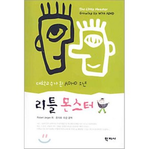 대학교수가 된 ADHD 소년리틀 몬스터, 학지사, Robet Jegen 저/조아라, 이순 공역