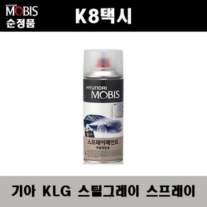 순정품 기아 K8택시 KLG 스틸그레이 스프레이 자동차 차량용 도색 카페인트, KLG 스틸그레이 스프레이(모비스), 1개