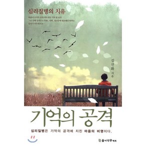 기억의 공격:심리질병의 치유 | 심리질병은 기억의 공격에 지친 마음의 비명이다