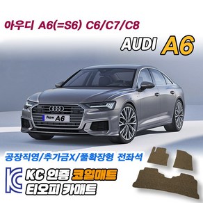 아우디 A6 C6 C7 C8 코일매트 자동차 차량 운전석 뒷자석 트렁크 바닥, 블랙, 전좌석(1열+2열)