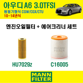 만필터 아우디 A6 3.0 TFSI 10~14년식 원동기형식 CGW CGX CTU 엔진 오일필터 에어크리너, A6 3.0 TFSI (CGW CGX CTU), 1개