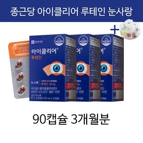 종근당 아이클리어 차인표 영양제 눈 사랑 노화 눈의피로 황반 변성 눈이 침침할때 챙기자건강 상표권 알약통 세트 판매, 30정, 3개