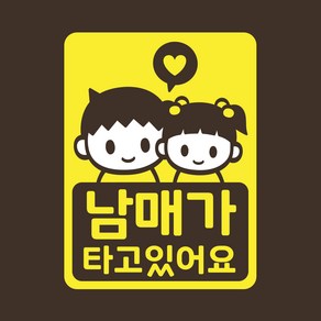 아기가타고있어요 아기차량 스티커 LMCC-056 오빠 남매, 1개, 반사