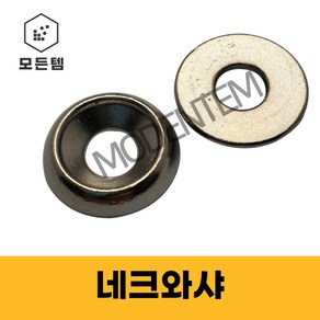 모든템 네크와샤 접시머리볼트와샤 사라볼트와샤 깔대기와샤, 네크와샤-M4(15개), 15개