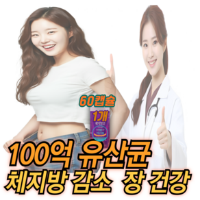 100억 유산균 다이어트 체지방 감소 장건강 프로바이오틱스 배변활동 에너지생성 유해균억제 식물성캡슐, 1개, 60정