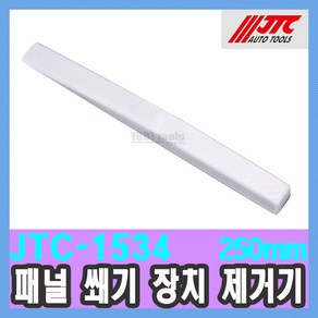 JTC-1534 패널 쐐기 장치 제거기 공구 250mm 플라스틱 강철 / 천일공구사 / 자동차특수공구