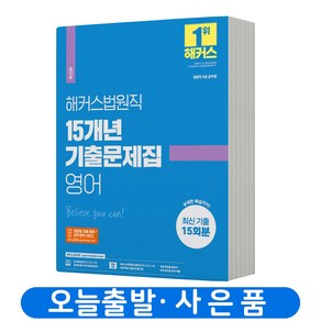 해커스법원직 15개년 기출문제집 영어 9급공무원