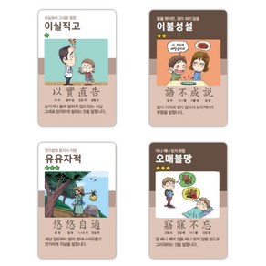 한글 한문 사고력 순발렬 사자성어 카드게임 중급 집중력 행동발달 체계적 개념, 1개