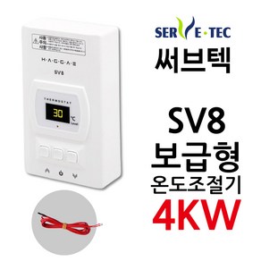 써브텍 SV8 온도조절기 4kw 필름난방 조절기 바닥난방 전기난방, 조절기+온도센서