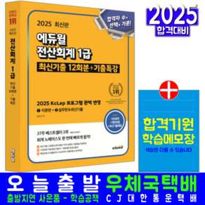 전산회계 1급 교재 책 최신기출문제해설 에듀윌 김성수 2025