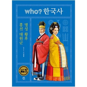 who? 한국사: 흥선 대원군 명성황후