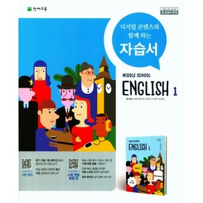 [최신판] 중학교 자습서 영어 1 중1 (천재 정사열) 2024년용 참고서