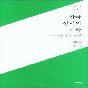 NSB9791190487986 새책-스테이책터 [한국 선시의 미학] -조오현 선시 연구-고요아침 총서 30-고요아침-김민서 지음-한국시-20210528, 한국 선시의 미학