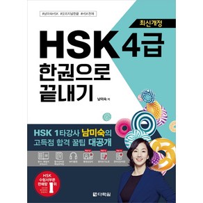 HSK 4급 한권으로 끝내기